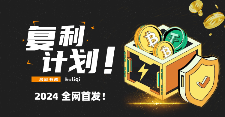 复利计划项目-全网首发!