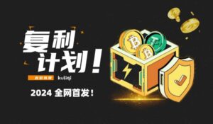 复利计划项目-全网首发!-苦力岂-创业笔记