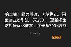 第二期:暴力引流,无脑搬运,闲鱼创业粉引流一天200+,更新闲鱼防封号优化教学,每天多300+收益-苦力岂-创业笔记
