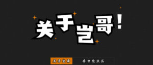 关于岂哥-苦力岂-创业笔记