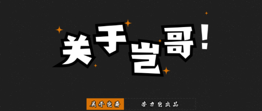 图片[1]-关于岂哥-苦力岂-创业笔记