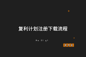 注册下载流程【Hotcoin】-苦力岂-创业笔记