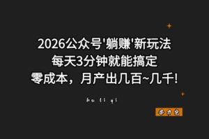 2026公众号”躺赚“新玩法,每天3分钟,0成本月产出几百~几干!-苦力岂-创业笔记