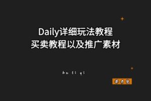Daily详细玩法教程，买卖教程以及推广素材-苦力岂-创业笔记