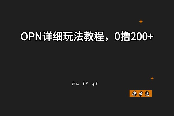 图片[5]-0撸项目合集-只要你不懒-月月1000+-苦力岂-创业笔记