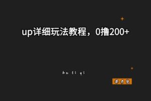 UP详细玩法教程，0撸200+-苦力岂-创业笔记